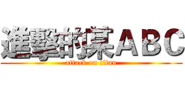 進擊的某ＡＢＣ (attack on titan)