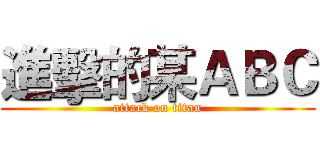 進擊的某ＡＢＣ (attack on titan)