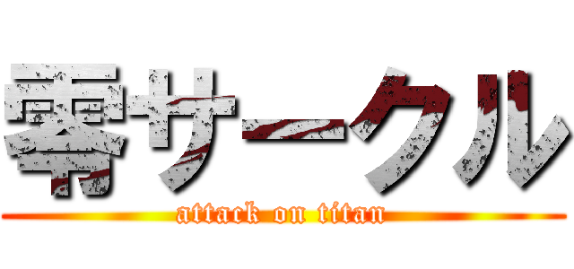 零サークル (attack on titan)