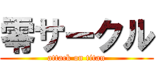 零サークル (attack on titan)