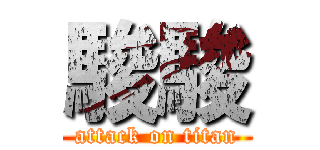 駿駿 (attack on titan)