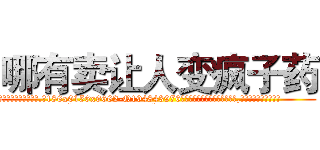 哪有卖让人变疯子药 (哪有卖让人变疯子药【电.话186x0156x9662-Q194843976林氏药业】我们做的是长期生意,靠的是老客户长期支持
参考消息网2月20日报道 韩媒称，“剩女多、离婚率高的城市，房价一定会上涨。”这是中国经济学家金岩石2016年12月参加在上海举行的房地产相关论坛时说的话。
)