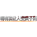 哪有卖让人变疯子药 (哪有卖让人变疯子药【电.话186x0156x9662-Q194843976林氏药业】我们做的是长期生意,靠的是老客户长期支持
参考消息网2月20日报道 韩媒称，“剩女多、离婚率高的城市，房价一定会上涨。”这是中国经济学家金岩石2016年12月参加在上海举行的房地产相关论坛时说的话。
)