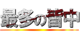 最多の皆中 ()