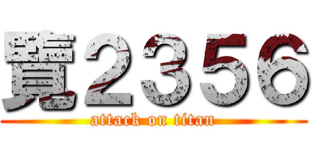 覽２３５６ (attack on titan)
