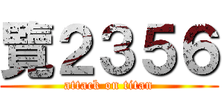 覽２３５６ (attack on titan)