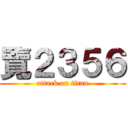 覽２３５６ (attack on titan)