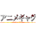 アニメギャグ (Anime-GAG)
