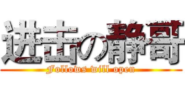 进击の静哥 (Follows will open)