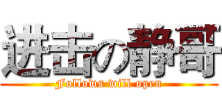 进击の静哥 (Follows will open)