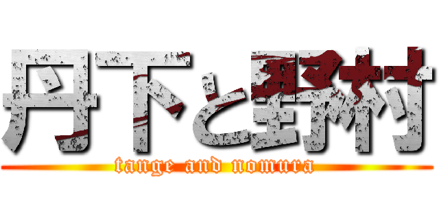 丹下と野村 (tange and nomura)