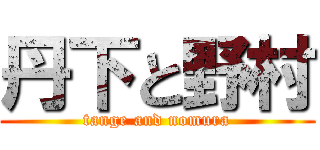 丹下と野村 (tange and nomura)