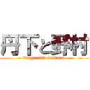 丹下と野村 (tange and nomura)