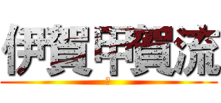 伊賀甲賀流 (狂)