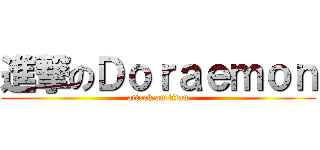 進撃のＤｏｒａｅｍｏｎ (attack on titan)