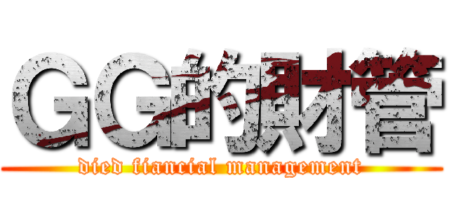 ＧＧ的財管 (died fiancial management)