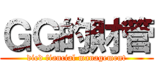 ＧＧ的財管 (died fiancial management)