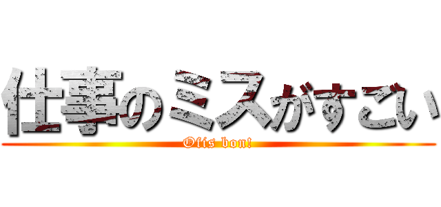 仕事のミスがすごい (Ofis bon!)