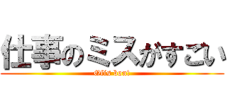 仕事のミスがすごい (Ofis bon!)