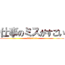 仕事のミスがすごい (Ofis bon!)
