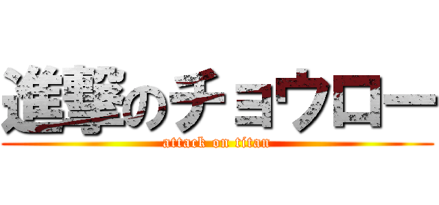 進撃のチョウロー (attack on titan)