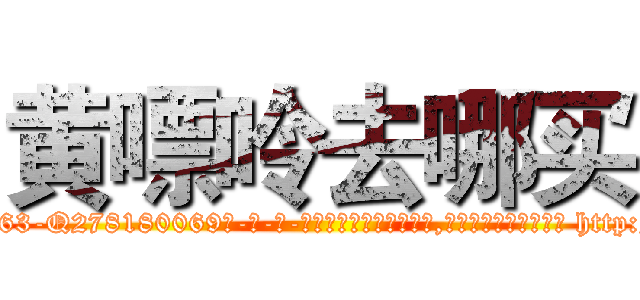 黄嘌呤去哪买 (黄嘌呤去哪买【电-186x2687x6963-Q278180069元-吉-药-业】我们做的是长期生意,靠的是老客户长期支持 http://sngk.net/hYfEWo
)