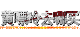 黄嘌呤去哪买 (黄嘌呤去哪买【电-186x2687x6963-Q278180069元-吉-药-业】我们做的是长期生意,靠的是老客户长期支持 http://sngk.net/hYfEWo
)