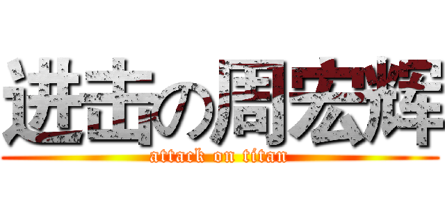 进击の周宏辉 (attack on titan)