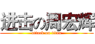 进击の周宏辉 (attack on titan)