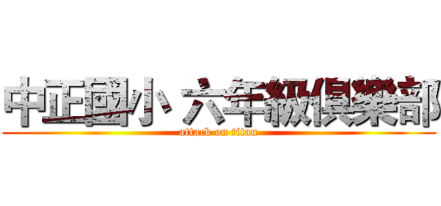 中正國小 六年級俱樂部 (attack on titan)