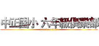 中正國小 六年級俱樂部 (attack on titan)