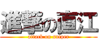 進撃の直江 (attack on sniper)