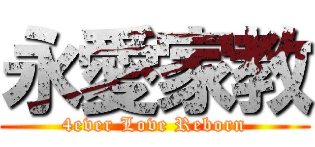 永愛家教 (4ever Love Reborn)