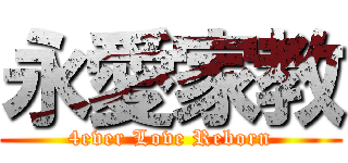 永愛家教 (4ever Love Reborn)