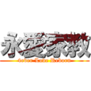 永愛家教 (4ever Love Reborn)