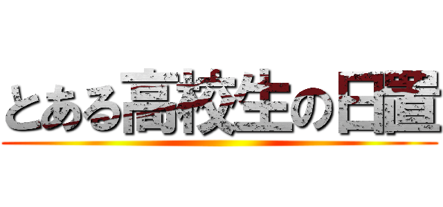 とある高校生の日置 ()