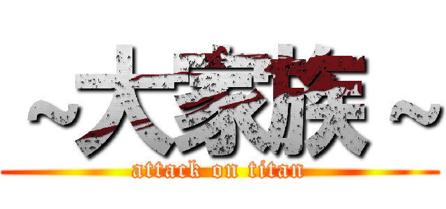 ～大家族～ (attack on titan)