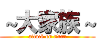 ～大家族～ (attack on titan)