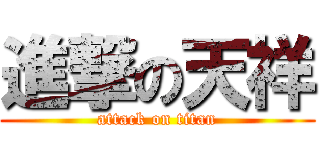 進撃の天祥 (attack on titan)