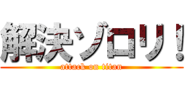 解決ゾロリ！ (attack on titan)