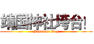 靖国神社垮台！ (Japanese Dog)