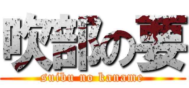 吹部の要 (suibu no kaname)