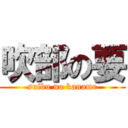 吹部の要 (suibu no kaname)