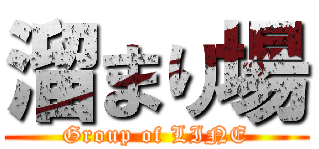 溜まり場 (Group of LINE)