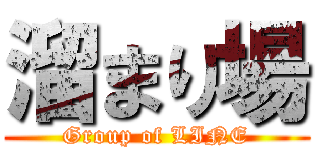 溜まり場 (Group of LINE)