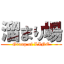 溜まり場 (Group of LINE)