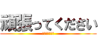 頑張ってください (あとは頼みます)