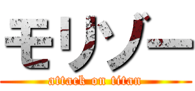 モリゾー (attack on titan)
