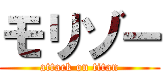 モリゾー (attack on titan)