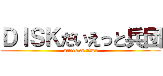 ＤＩＳＫだいえっと兵団 (attack on titan)